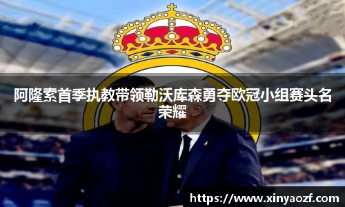 阿隆索首季执教带领勒沃库森勇夺欧冠小组赛头名荣耀