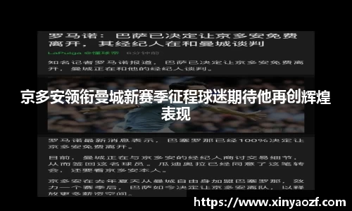 京多安领衔曼城新赛季征程球迷期待他再创辉煌表现