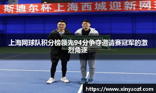 上海网球队积分榜领先94分争夺邀请赛冠军的激烈角逐