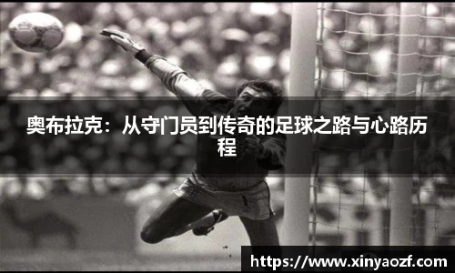奥布拉克：从守门员到传奇的足球之路与心路历程
