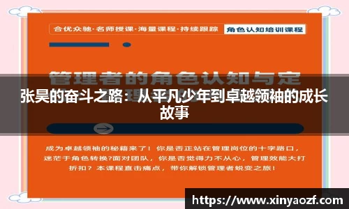 张昊的奋斗之路：从平凡少年到卓越领袖的成长故事
