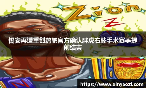 锡安再遭重创鹈鹕官方确认胖虎右膝手术赛季提前结束