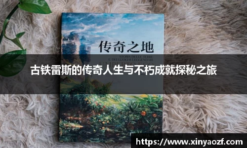 古铁雷斯的传奇人生与不朽成就探秘之旅