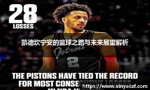 凯德坎宁安的篮球之路与未来展望解析
