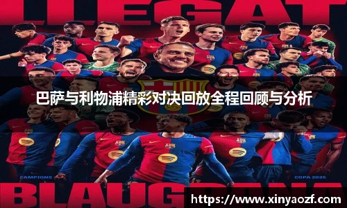 巴萨与利物浦精彩对决回放全程回顾与分析
