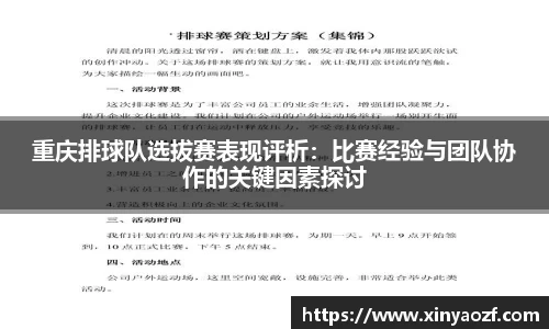 重庆排球队选拔赛表现评析：比赛经验与团队协作的关键因素探讨